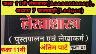 कक्षा 11वी लेखशास्त्रAccountancy अध्याय 7 खाताबाहीLedger part 12commerce class 11th [upl. by Philander]