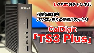 作業効率UP！ケーブル1本でパソコン周りの配線がスッキリ！ドッキングステーション「CalDigit  TS3 Plus」 CalDigitHQ [upl. by Glennie]