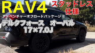 【RAV４】アドベンチャーオフロードパッケージ２・かっこいい冬タイヤホイールに交換‼️ ＃スタッドレスタイヤ ＃ブリヂストンブリザック ＃デルタフォースオーバル [upl. by Merras862]