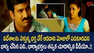 విదేశాలకు వెళ్తున్న భర్త వేరే ఆడదాని మోజులో పడకూడదని Ultimate Scenes  TeluguOne [upl. by Yadrahs298]