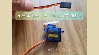 サーボモーターでおみくじを作るArduino [upl. by Odracir]