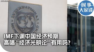 时事大家谈 IMF下调中国经济预期 高唱quot经济光明论quot有用吗？ [upl. by Sorrows]