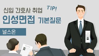 간호학과 간호사취업 대학병원 인성면접 기본질문풀이 [upl. by Derwin462]