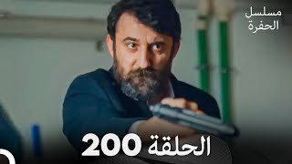 مسلسل الحفرة الحلقة 200 Arabic Dubbed [upl. by Poliard604]