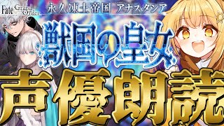 fgo 第二部一章15節～❣七色の声と超絶演技力で読むぞ❣完全初見の反応見ていきたくない❓【fgo配信 】【日向こがね 声優】 [upl. by Mair752]