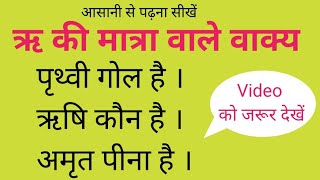 ऋ की मात्रा वाले वाक्य को पढ़ना सीखें  Ri Ki Matra Wale Vakya  ऋ की मात्रा वाले वाक्य [upl. by Aihsoek]