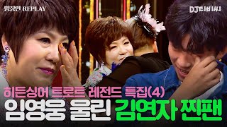 REPLAY 히든싱어 트로트 레전드 특집 4탄💥 트로트 왕자 임영웅마저 속인 김연자 모창 능력자의 놀라운 정체💥ㅣ히든싱어6ㅣJTBC 200807 방송 [upl. by Alleber964]