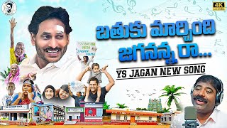 Bathuku Marchindi Jagananna Raa Song By Nalgonda Gaddar  YS Jagan New Song 4K  YSRCP [upl. by Zenas896]