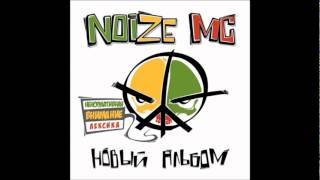 Noize MC  Эгоизм [upl. by Jolenta]