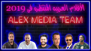 افلام 2019 العربي المنتظره ALEX MEDIA TEAM [upl. by Gibun]