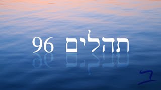 Hebrew Worship  תְּהִלִּים 96  Psalm 96  Biblical Hebrew [upl. by Joo42]