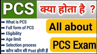 pcs kya hota hai  what is pcs full information in Hindi  uppsc pcs eligibility  optional Removed [upl. by Rabbaj]