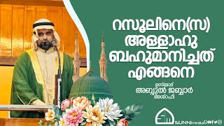 റസൂലിസനെ അള്ളാഹു ബഹുമാനിച്ചത് എങ്ങനെ ഉസ്താദ് അബ്ദുൽ ജബ്ബാർ അശ്‌റഫി [upl. by Nahtiek279]