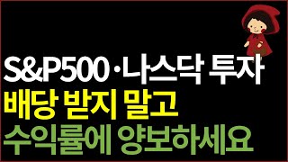 kodex 미국sampp500tr kodex 미국나스닥100tr ETF ft 한국판 SPY QQQ 배당금 재투자 [upl. by Lagas]