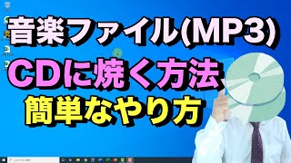 MP3などの音楽ファイルをCDに焼く（書き込み）方法。Windows標準機能のWindows Media Playerを使用するのでインストール不要。無料でCDの焼き方【初心者向けパソコン教室PC部】 [upl. by Tufts280]