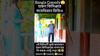 হারুন কিসিঞ্জার কমেডিয়ান ভিডিও 🤣 Bangla Comedy shorts trending funny trendingshorts comedy [upl. by Marj]