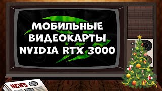 RTX 3060 и RTX 3070 в мобильном исполнении Nvidia а RTX 3080 на 8 и 16 GB возглавит линейку Ampere [upl. by Novat567]