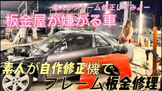 板金屋さんが嫌がる車を素人がフレーム修正機を自作して板金修理していくシルビアs13 [upl. by Efren]