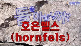 돌 24편 퇴적암이 접촉변성작용으로 변한 암석 호온펠스hornfels [upl. by Karlise]