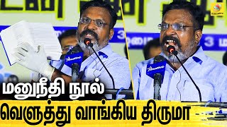 மனுநீதி புத்தகத்தை படித்து காட்டி பதிலடி தந்த திருமா  Thirumavalavan Latest Speech  Manusmriti [upl. by Natlus503]