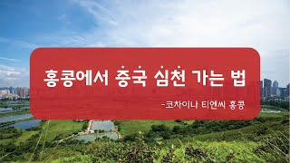 홍콩여행정보 홍콩에서 심천가는법  코차이나 티엔씨 Korchina TNC [upl. by Sherburne28]