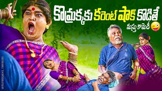 కొమ్రక్కకు కరెంట్ షాక్ కొడితే  మస్తు కామెడీ  komarakka tv VILLAGE COMEDY  jabardasth komaram [upl. by Lorilee601]