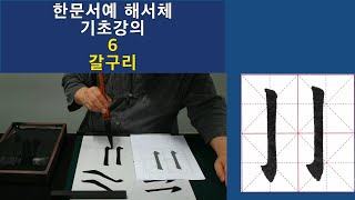 한문서예 해서체 기초강의 6 갈구리법 반복시청 반복연습 필수 붓글씨 書道 书法 calligraphy [upl. by Ecinaj]