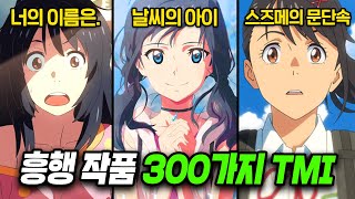 신카이 마코토의 흥행 작품 300가지 TMI 완벽 정리 [upl. by Zetrok]