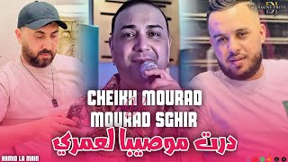 Cheikh Mourad Duo Mourad Sghir  Dart Problème Lrohi  درت موصيبا لعمري HACIENDA CLUB [upl. by Lezley336]