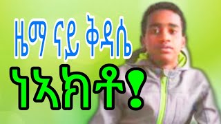 ቅዳሴ ነኣክቶ ለእግዚኣብሄር qdasie neakto [upl. by Zavala696]