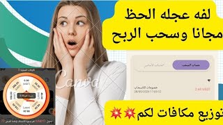 مسابقة للجميع منصه الان عجله الحظ مجاني ربح usdt [upl. by Fons]