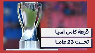 تغطية خاصة لقرعة كأس آسيا تحت 23 عامًا المؤهلة إلى أولمبياد باريس 2024 [upl. by Thorma]