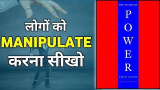 48 Laws of power book summary motivation viralvideo [upl. by Giess]