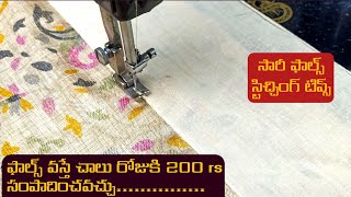 సారీ ఫాల్స్ స్టిచ్చింగ్ టిప్స్saree fall stitching tipssaree fall stitching for normal machine [upl. by Spike]