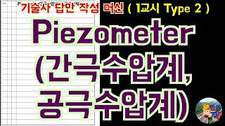 토목품질시험기술사 Piezometer 간극수압계 공극수압계 [upl. by Adiam]