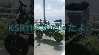 ksr110 ksr2 ツーリング オートバイツーリング バイク好き 原付二種 小型自動二輪 [upl. by Bluefield]