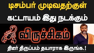 விருச்சிகம்  டிசம்பர் முடிவதற்குள் கட்டாயம் இது நடக்கும்  தயாராக இருப்பது நல்லது  viruchigam 2024 [upl. by Tnahsarp343]