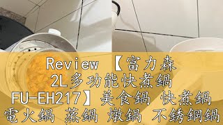 Review 【富力森 2L多功能快煮鍋 FUEH217】美食鍋 快煮鍋 電火鍋 蒸鍋 燉鍋 不銹鋼鍋 料理鍋 小電鍋 煎鍋 涮涮鍋 [upl. by Nishom]