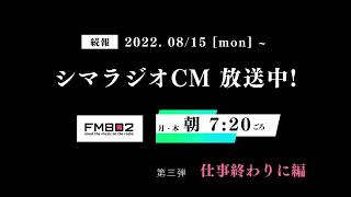 シマコーポレーション ラジオCM「仕事終わりに編」 [upl. by Eatnoj158]