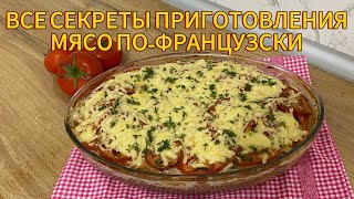 МЯСО ПОФРАНЦУЗСКИ ПОЖАЛУЙ СЕКРЕТНЫЕ ПРИГОТОВЛЕНИЯ ВКУСНЫЙ И СОЧНЫЙ ПРОСТОЙ РЕЦЕПТ МЯСО В ДУХОВКЕ [upl. by Analle]