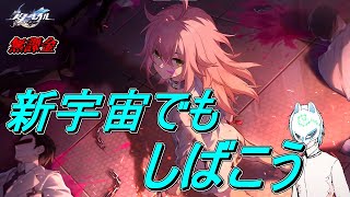 【崩壊スターレイル】微課金者が怒るかもしれない無課金新宇宙にこもるかイケボっていわれたのかもしれない配信者の初見プレイ【生声】 [upl. by Zedecrem]