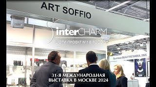 МЕЖДУНАРОДНАЯ ВЫСТАВКА INTER CHARM — РОССИЯ МОСКВА ОКТЯБРЬ 2024 [upl. by Koeppel830]