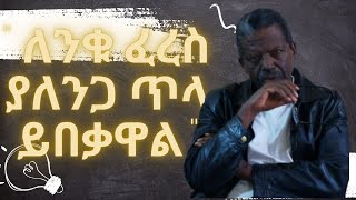 quot ለንቁ ፈረስ ያለንጋ ጥላ ይበቃዋል quot ዘነበወላ ከፀሀይበታች [upl. by Akered]