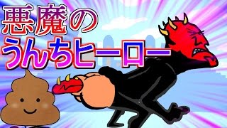 【閲覧注意】うんちヒーローvs悪のうんこ野郎！ うんちで世界を救うぞ！！【バカゲー実況プレイ】グロゲー要素あり グロ注意 part1【doodie woman】【cat litter woman】 [upl. by Ayamahs30]