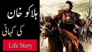 Halaku Khan Life Story in Urdu and Hindi  History of Hulagu Khan [upl. by Emmeram288]