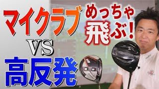 【高反発】最新の高反発ドライバーは本当に飛ぶのか？！武市悦宏が実践してみた！【ドライバー】 [upl. by Nemracledairam]