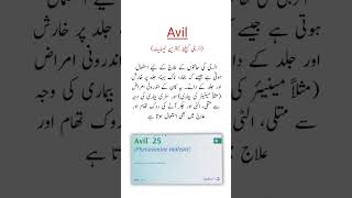 Avil Tablets Uses الرجی کیلئے بہترین ٹیبلیٹ shorts trending viralshorts [upl. by Rehpoitsirhc413]