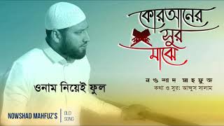 Ami Quraner Sur Majhe আমি কোরানের সুর মাঝে NaateRasul by Nowshad Mahfuz  নওশাদ মাহফুজ [upl. by Alyce]