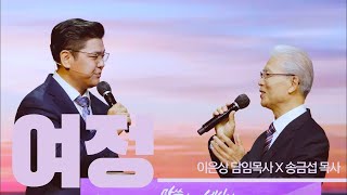 특별찬양 여정  이은상 담임목사 송금섭 협동목사  반주 김보은 [upl. by Ajed]