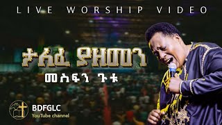 ታለፈ ያዘመን  Mesfin Gutu  LIVE WORSHIP halwotemmanuelchurch 2024 Official Video [upl. by Gale]